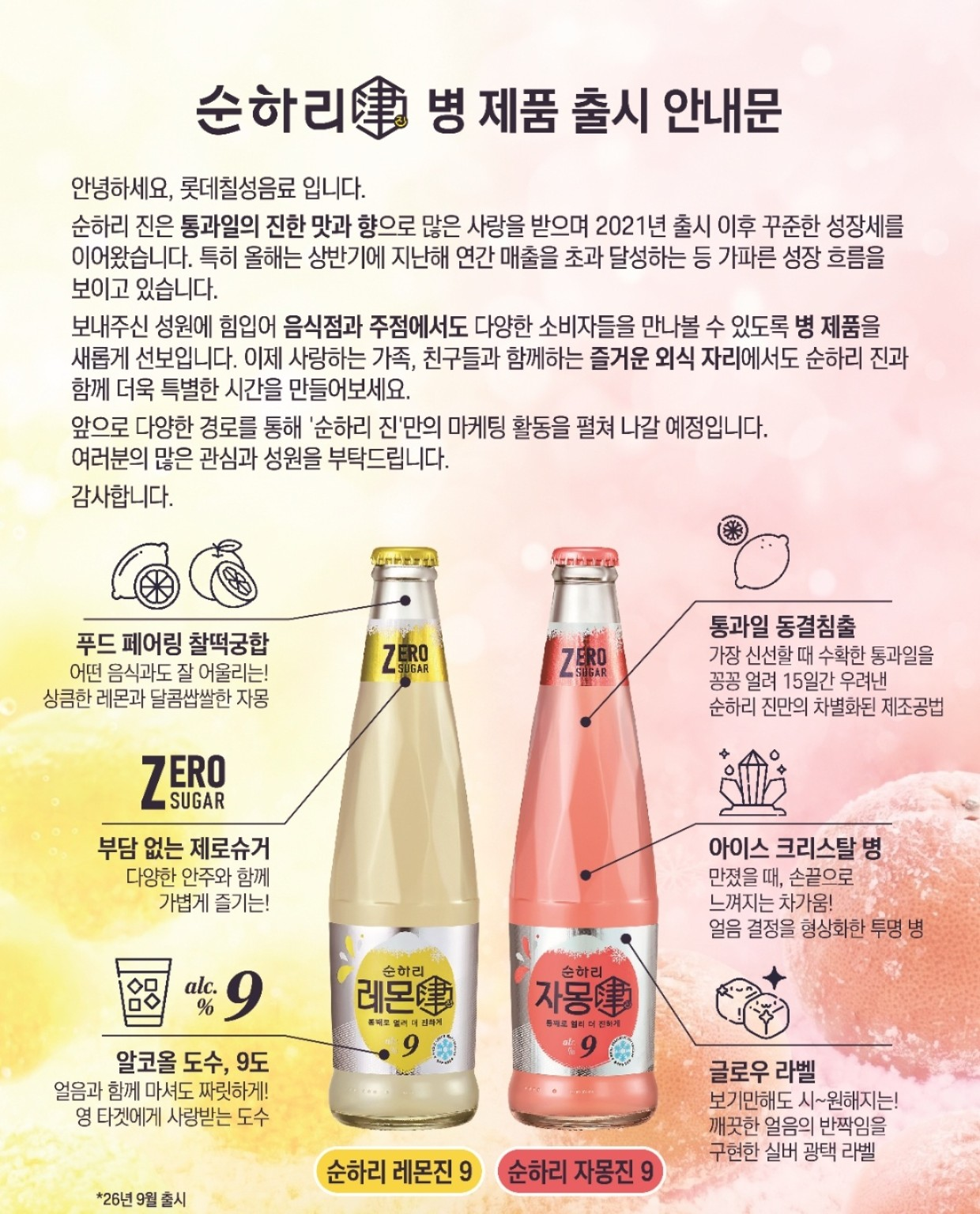 순하리 레몬진 9, 순하리 자몽진 9 병 제품 출시 안내